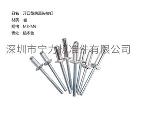 開口型扁圓頭拉釘